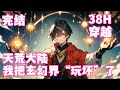 完结🔥【天荒大陆，我把玄幻界“玩坏”了】穿越到玄幻世界，主角坚信老爹有大帝之资，自己摆烂就能躺赢。面对老爹逼修炼、加冠大典压力，他只想逍遥。被红甲军统领轻视，反手两巴掌。拒绝进入化龙池。