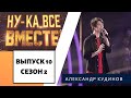 «Ну-ка, все вместе!» | Выпуск 10. Сезон 2 | Александр Кудинов, «You»