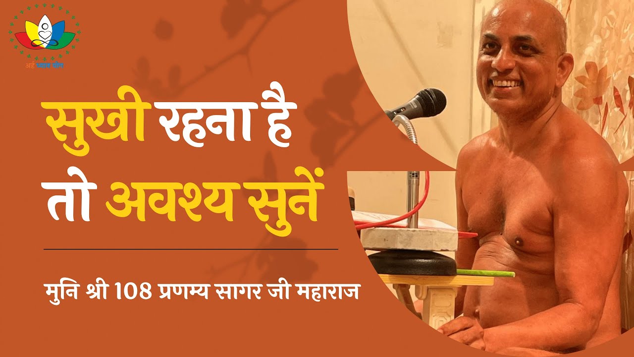 सुखी रहना है तो अवश्य सुनें | How to #StayHappy Always| #मुनिश्री108प्रणम्यसागरजीमहाराज(MUST LISTEN)