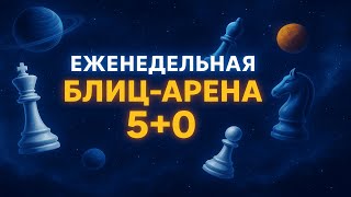 картинка: Шахматный бой с онлайн игроками #стрим #shorts
