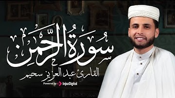 تلاوة مؤثرة من سورة الرحمن | بصوت عبدالعزيز سحيم | تلاوة تبعث الطمأنينة