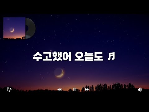 수고했어 오늘도