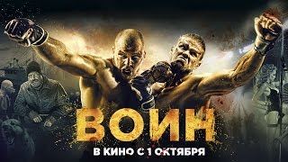 Воин - Официальный трейлер (HD)