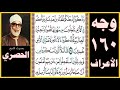 تلاوة الصفحة 160 سورة الأعراف بصوت الحصري واذكروا إذ جعلكم خلفاء من بعد عاد وبوأكم في الأرض 