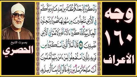 تلاوة الصفحة 160 -سورة الأعراف - بصوت الحصري - واذكروا إذ جعلكم خلفاء من بعد عاد وبوأكم في الأرض