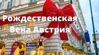 Рождественская Вена Австрия. Все самое красивое и вкусное в Рождественской и Новогодней Вене.