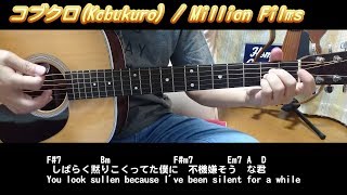 コブクロ／Million Films (アコギ弾き語りカバー) ☆イントロTAB譜＆解説/フル/ コード/歌詞 Cover by masa-masa【音友秋のヒッパレ】