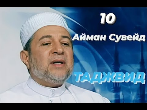 Айман Сувейд. 20. Правила нун с сукуном: ИХФА (примеры для ك ث ذ ص) (с субтитрами)