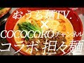 担々麵の麺の作り方。COCOCOROチャンネルコラボ【ガチ勢向け】