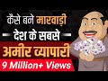 मारवाड़ी की सफलता के रहस्य | Secrets of Marwari Success | Case Study | Dr Vivek Bindra