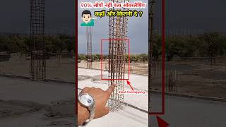 💁🏻‍♀️🏡 कॉलम के स्टील को ओवरलैपिंग कहाँ और कितनी दे ? Reinforcement Overlapping in Column | #shorts