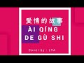 AI CHING TE KU SE | AI QING DE GU SHI (Cover) by Lya