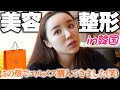【美容整形】産後ママの悩みを解決!韓国エルメスで私がダウンタイム中でも購入できた方法🍊