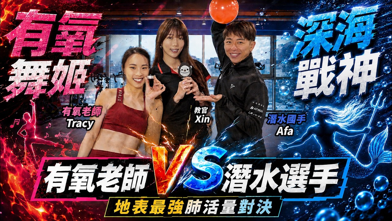 《有氧舞姬 vs 深海戰神!|有氧老師PK潛水選手 地表最強肺活量對決》feat. 張逸先 @afazhang4410 縮圖