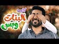 كليب البنات وبس - أحمد المنصوري | قناة كراميش - karameesh tv