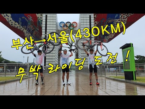 부산→서울 자전거 무박라이딩