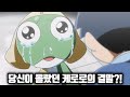 당신이 몰랐던 개구리 중사 케로로 100가지 TMI 당신이 몰랐던 개구리 중사 케로로 100가지 TMI