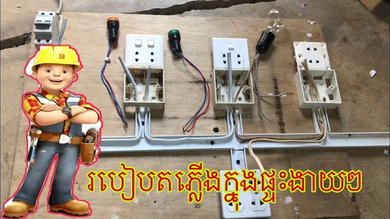 How to install electricity in house(part 1)របៀប តភ្លេីងក្នុង ផ្ទះ ធ្វើ