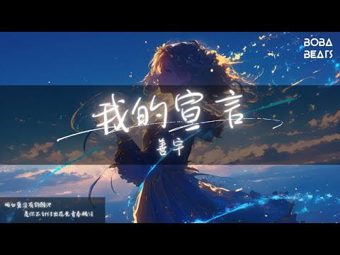 善宇 - 我的宣言『共你歷年尋新鮮吃盡風沙 廝守到老亦毫不驚訝』【Lyrics Video】