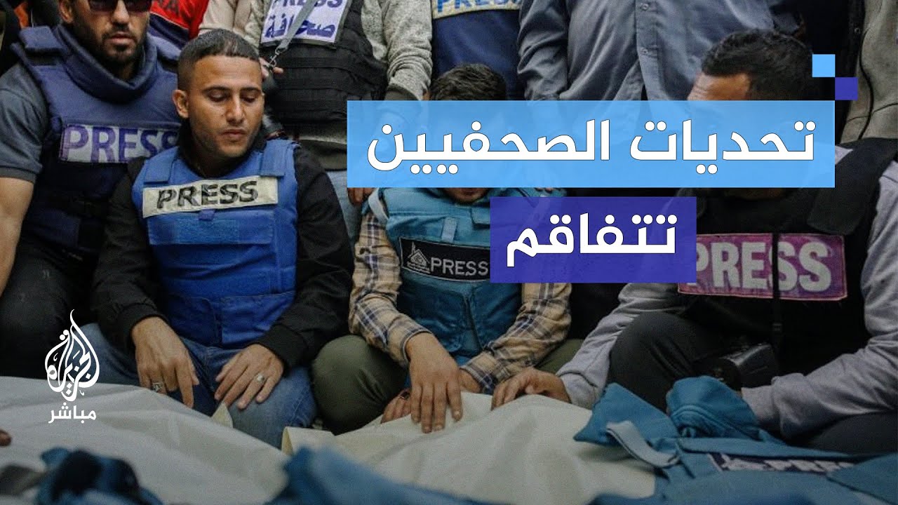 تحديات الصحفيين تتفاقم.. أكثر من 300 يوم من التغطية المستمرة للحرب الإسرائيلية على غزة