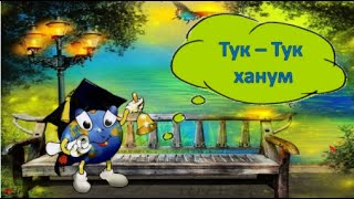 Тук - Тук ханум - А. Шаиг