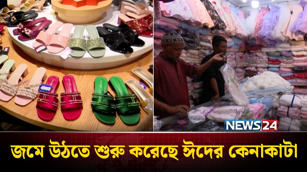 রাজধানীতে জমে উঠতে শুরু করেছে ঈদের কেনাকাটা | Ramadan Shopping | News24