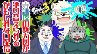 【スプラトゥーン3】アプデが来たらしいので、寺詠屋の勢力図を塗り替えます【寺詠屋】