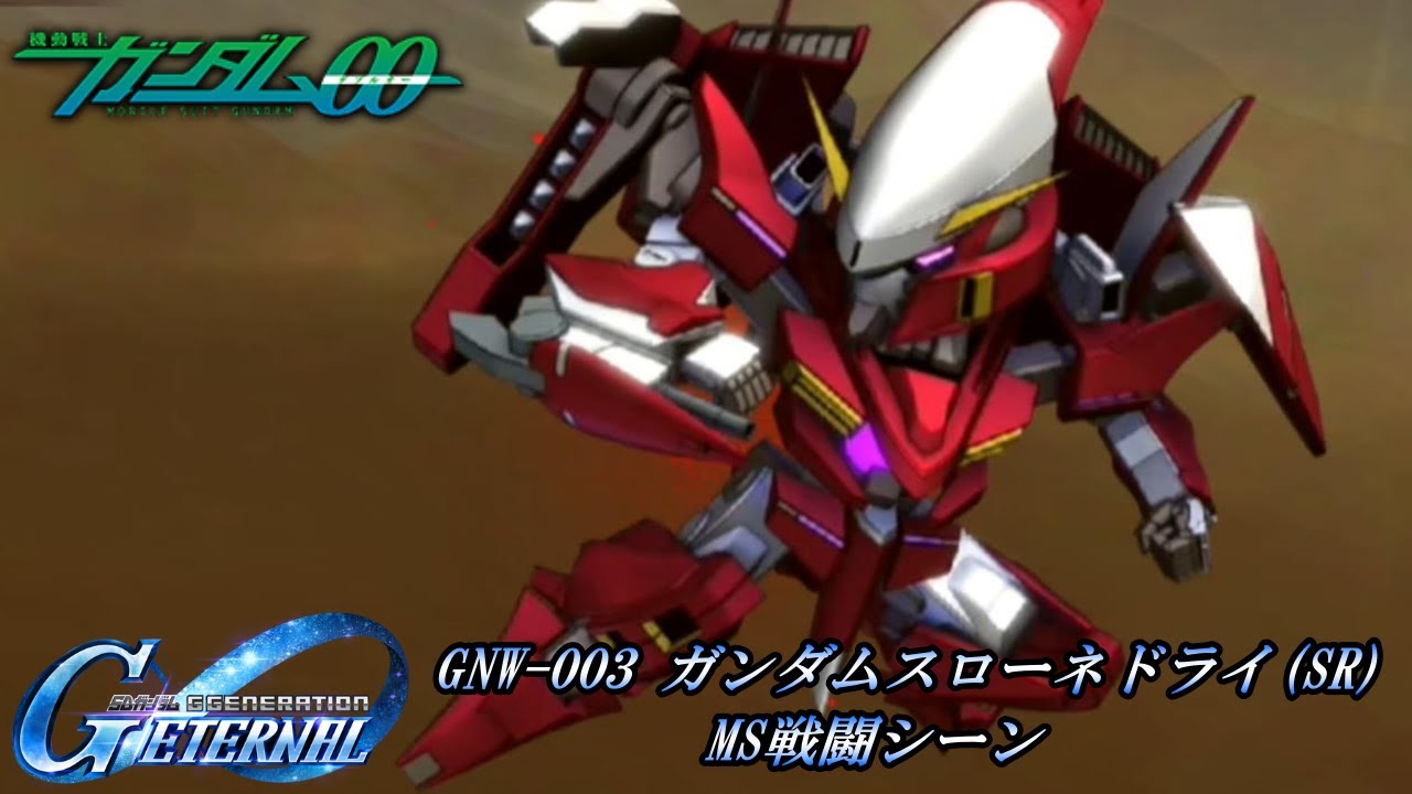 SDガンダム GGENERATION ETERNAL】GNW-003 ガンダムスローネ