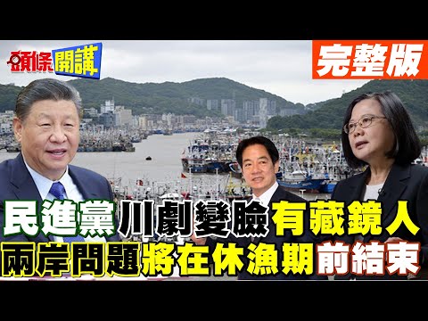 【頭條開講Part3】撐到大陸休漁期就沒事了!民進黨撐久必勝戰法曝光!集體學習川劇變臉前倨後恭!有人下指導棋! 20240315@HeadlinesTalk