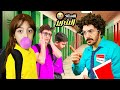 جبنا لتيما مدرس صارم و شرير شوفو شو ساوى فيها 