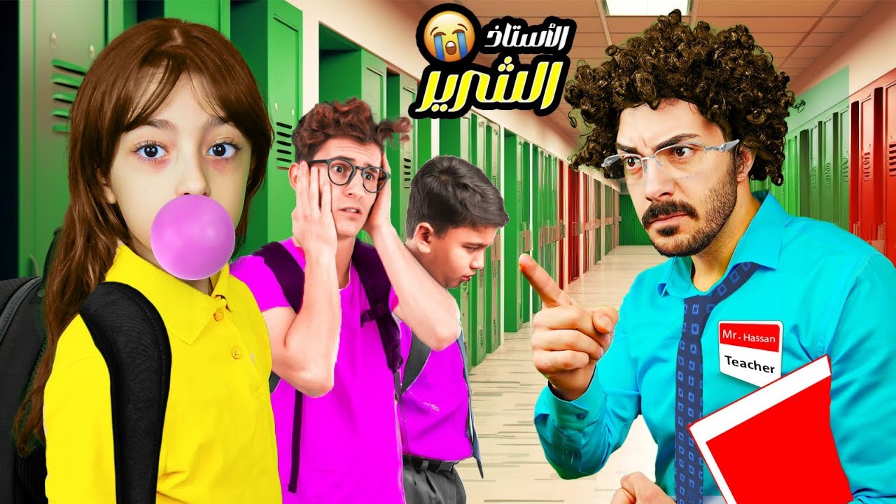 جبنا لتيما مدرس صارم و شرير 👨🏻‍🏫شوفو شو ساوى فيها😱