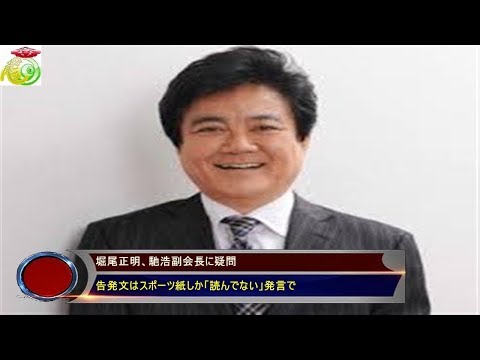 堀尾正明、馳浩副会長に疑問　 告発文はスポーツ紙しか「読んでない」発言で