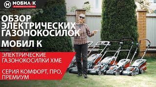 Обзор электрических газонокосилок МОБИЛ К ХМЕ: КОМФОРТ, ПРО и ПРЕМИУМ!
