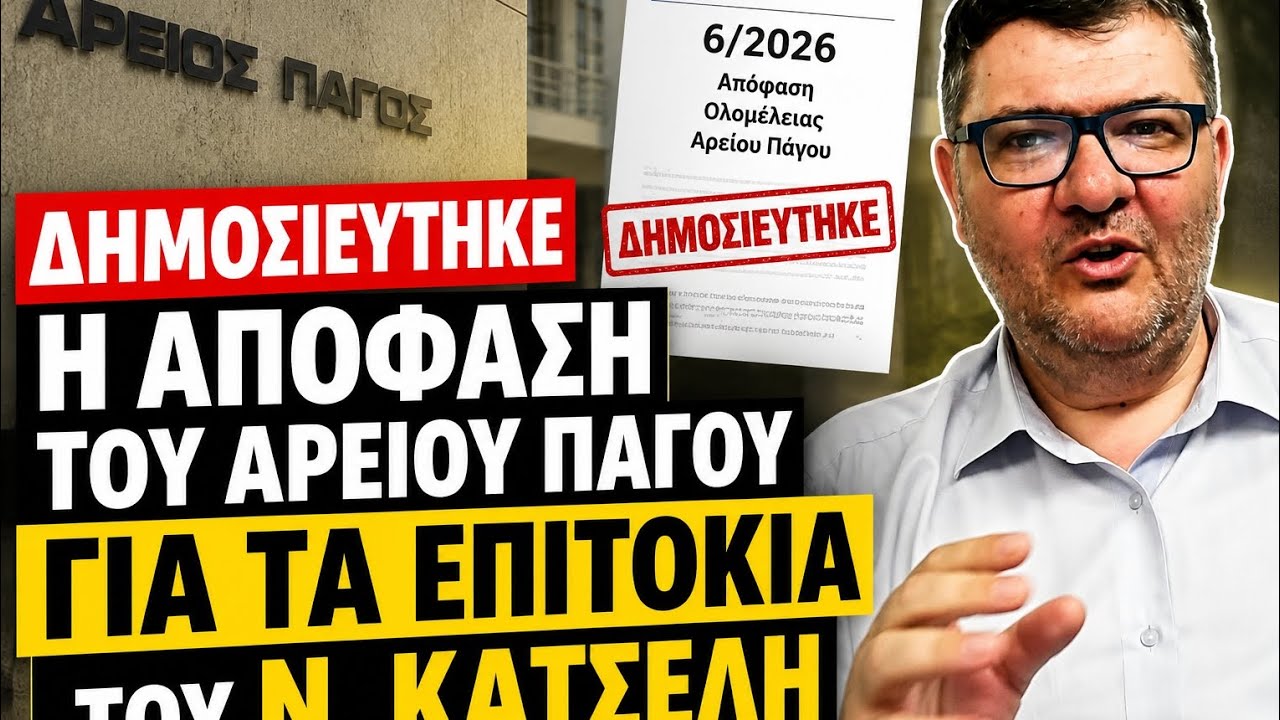 🚨 ΣΗΜΑΝΤΙΚΗ ΕΞΕΛΙΞΗ ΓΙΑ ΤΟΝ ΝΟΜΟ ΚΑΤΣΕΛΗ