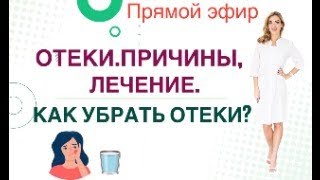 ❤️ ️ОТЕКИ. ПРИЧИНЫ, ЛЕЧЕНИЕ. КАК УБРАТЬ ОТЕКИ❓ Прямой эфир. Врач эндокринолог диетолог Ольга Павлова