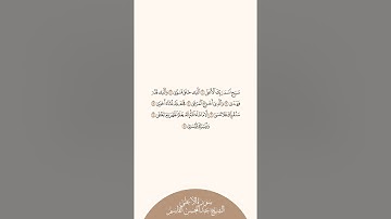 إستمع وإقرأ | سورة الأعلى | الشيخ عبدالمحسن القاسم