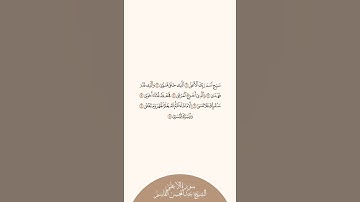 إستمع وإقرأ | سورة الأعلى | الشيخ عبدالمحسن القاسم