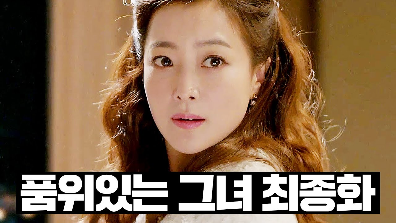 [#품위있는그녀] 17~최종화 몰아보기