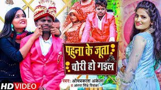#Video | पहुना के जूता चोरी हो गइल | #Omprakash Akela & Antra Singh Priyanka | Maghi Song 2022