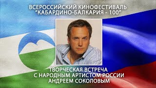 Творческая встреча с Андреем Соколовым