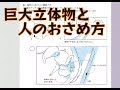 【最速本解説】p116〜117「巨大立体物と人のおさめ方」