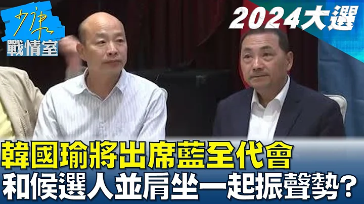 韩国瑜将出席蓝全代会 和总统候选人并肩坐在一起振声势? 少康战情室 20230720 - 天天要闻