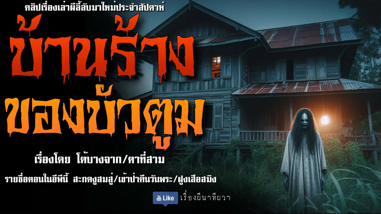 บ้านร้างของบัวตูม (มาใหม่/จบในตอน ) | ล้อมวง เล่าเรื่องผี Ep.285