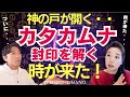 【時が来た！】カタカムナの封印が解かれ神の戸が開く・・・