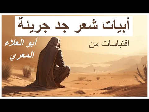 أبو العلاء المعري أبيات جد جريئة