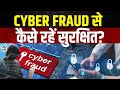 Cyber Fraud Alert: दिन भर दिन नए पेंतरे आजमां रहे है Hackers, ऐसे रहें सतर्क | Online Fraud