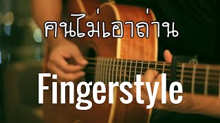 คนไม่เอาถ่าน - Big Ass Fingerstyle Guitar Cover (tab) chords