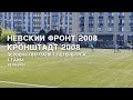 Невский фронт 2008 — Кронштадт 2008, 1 тайм, 26.06.2022