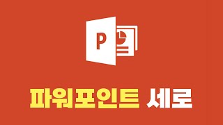 파워포인트 세로방향 설정 | PPT 슬라이드 세로 | 초보자를 위한 파워포인트 기초 강좌