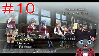【ゲーム配信】三章　風の導き【閃の軌跡】＃１０